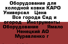 Оборудование для холодной ковки КАРО-Универсал › Цена ­ 54 900 - Все города Сад и огород » Инструменты. Оборудование   . Ямало-Ненецкий АО,Муравленко г.